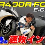 【速報】ついに来た！ホンダの400cc4気筒フルカウル「CBR400R FOUR E-Clutch」に試乗 CB400SFの”おまけ”じゃない高次元バランス｜丸山浩の速攻インプレ