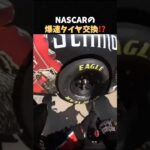 NASCARの爆速タイヤ交換