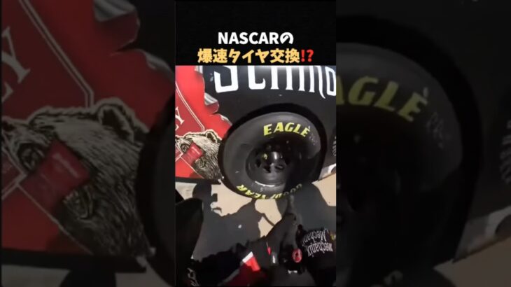 NASCARの爆速タイヤ交換