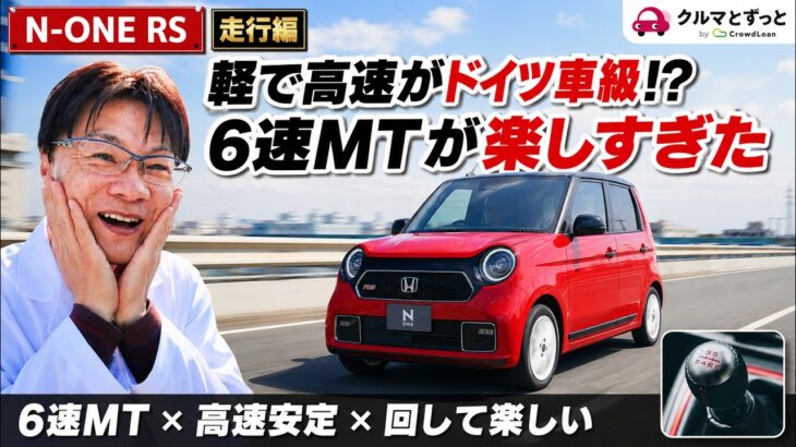 【異常事態】軽で高速がドイツ車級!? ホンダN-ONE RSの6速MTの走りが神すぎた…忖度なしガチ試乗【保存版】