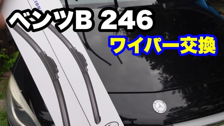 【ベンツBクラス】ワイパー交換