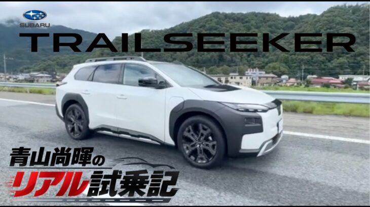 【スバル トレイルシーカー試乗】新型EVの実力は？青山尚暉がリアルに徹底レビュー！
