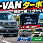 【N-VANターボ試乗】一般道で乗って分かった実力！NA・MTやN-ONE・S660と性能を比較してみた