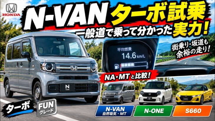 【N-VANターボ試乗】一般道で乗って分かった実力！NA・MTやN-ONE・S660と性能を比較してみた