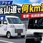 【スズキ eエブリイ試乗】高速道路＆山道で電費検証！航続距離257kmの軽EVバンは本当に使える？