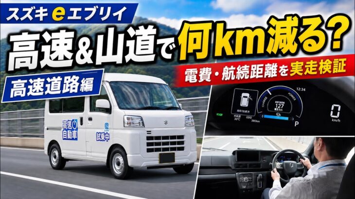 【スズキ eエブリイ試乗】高速道路＆山道で電費検証！航続距離257kmの軽EVバンは本当に使える？