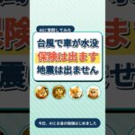 【台風は出ます】でも地震で車が壊れたら、車両保険は1円も出ません