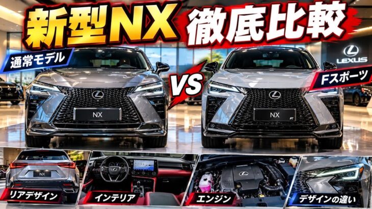 【新型レクサスNX徹底比較】通常モデル vs F SPORT！フロント・リア・内装・エンジン・走行性能の違いを完全解説｜2026年最新版