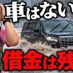 【緊急】残クレの車が水没したら？車はない、ローンは残る。でも、まだやれることがあります。