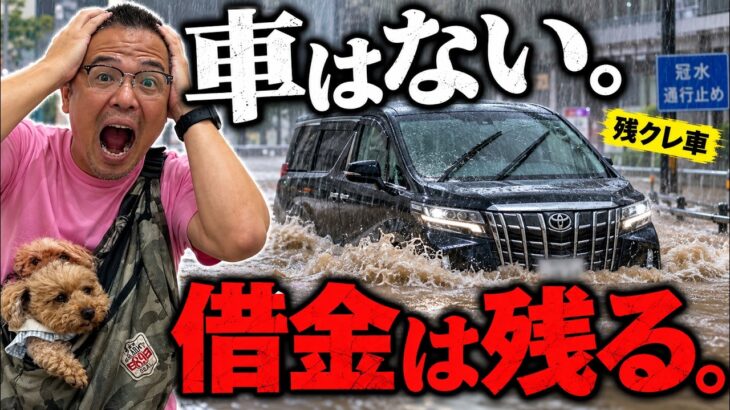 【緊急】残クレの車が水没したら？車はない、ローンは残る。でも、まだやれることがあります。