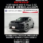 トヨタ RAV4 HEV E-Four 2.5Z 元試乗車､走行距離6,000km､年式2026年､車検2029年1月､総合評価５､内外装共にとてもきれいな状態です､お買得の5,424,000円