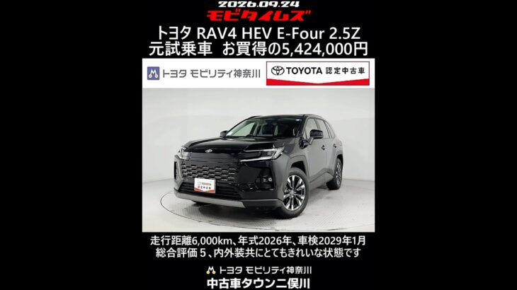 トヨタ RAV4 HEV E-Four 2.5Z 元試乗車､走行距離6,000km､年式2026年､車検2029年1月､総合評価５､内外装共にとてもきれいな状態です､お買得の5,424,000円