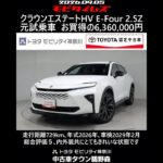 トヨタ クラウンエステートHV E-Four 2.5Z 元試乗車､走行距離729km､年式2026年､車検2029年2月､総合評価５､内外装共にとてもきれいな状態です､お買得の6,360,000円