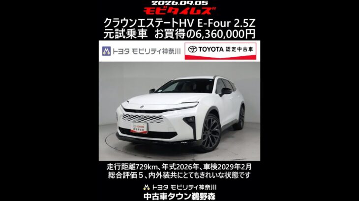 トヨタ クラウンエステートHV E-Four 2.5Z 元試乗車､走行距離729km､年式2026年､車検2029年2月､総合評価５､内外装共にとてもきれいな状態です､お買得の6,360,000円
