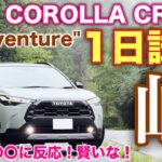 トヨタ 新型カローラクロス Z”Adventure”E-Four 1日試乗 ワインディング編 まさかあの動きに反応するとは思わなかった… NEW COROLLA CROSS Z Adventure