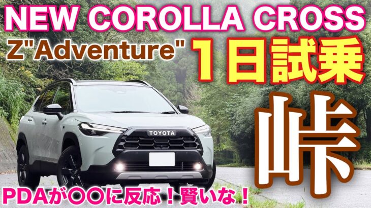トヨタ 新型カローラクロス Z”Adventure”E-Four 1日試乗 ワインディング編 まさかあの動きに反応するとは思わなかった… NEW COROLLA CROSS Z Adventure