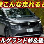 【峠を全開で駆け上がる】日産 新型エルグランド G e-4ORCE ワインディング試乗と２〜３列目の乗り心地も検証！