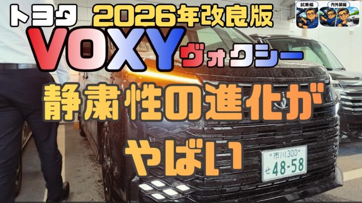【試乗/内外装】2026 VOXY、足回りの進化が想像以上だった