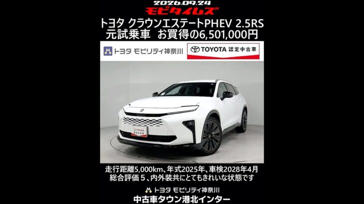 トヨタ クラウンエステートPHEV 2.5RS 元試乗車､走行距離5,000km､年式2025年､車検2028年4月､総合評価５､内外装共にとてもきれいな状態です､お買得の6,501,000円