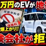 250万円EVの落とし穴！納車翌月に保険料高騰＆加入拒否で詰んだ話