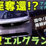 【アルファード超え!?】新型エルグランド 試乗インプレ！街中・高速・峠で正直比較レビュー