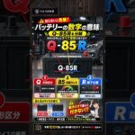 【間違い注意】そのバッテリー、本当に適合してる？