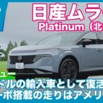 日本でも発売！ 日産 ムラーノ Platinum（北米仕様）先行試乗レビュー by 島下泰久