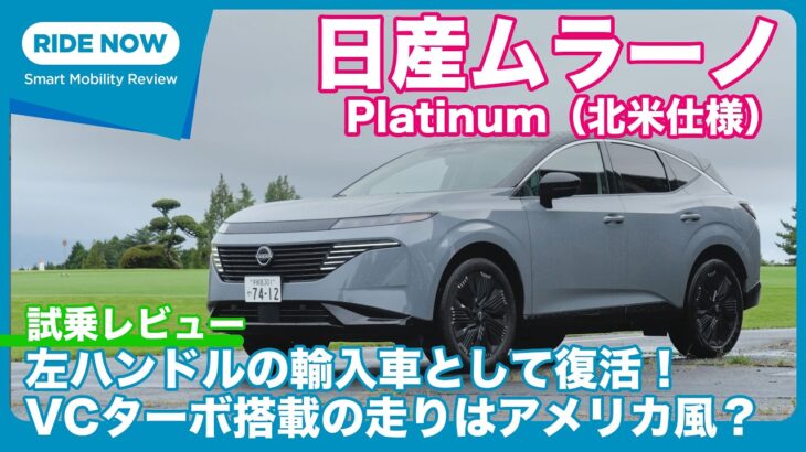 日本でも発売！ 日産 ムラーノ Platinum（北米仕様）先行試乗レビュー by 島下泰久