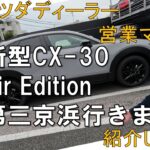 【新型CXー30】第三京浜試走します！