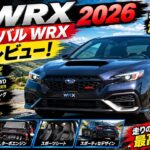 ついに解禁!2026年スバルWRX、衝撃の新型モデルを徹底レビュー【AJ AutoReviews】
