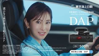 Total assist 自動車保険「選ぶなら東京海上日動のDAP」篇（３０秒）