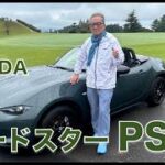 MAZDA ROADSTER PS【公道試乗】特別仕様車「PS」のポジショニングとは