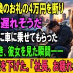タイヤ交換のお礼の4万円を断り、面接に遅れそうだから彼女に車に乗せてもらった。会社に着き、彼女を見た瞬間――受付が頭を下げた。「社長、お疲れさまです」