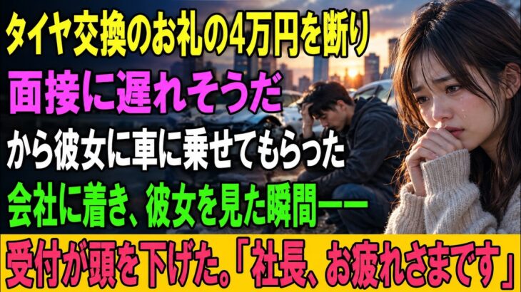 タイヤ交換のお礼の4万円を断り、面接に遅れそうだから彼女に車に乗せてもらった。会社に着き、彼女を見た瞬間――受付が頭を下げた。「社長、お疲れさまです」