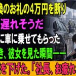 タイヤ交換のお礼の4万円を断り、面接に遅れそうだから彼女に車に乗せてもらった。会社に着き、彼女を見た瞬間――受付が頭を下げた。「社長、お疲れさまです」