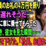 タイヤ交換のお礼の4万円を断り、面接に遅れそうだから彼女に車に乗せてもらった。会社に着き、彼女を見た瞬間――受付が頭を下げた。「社長、お疲れさまです」