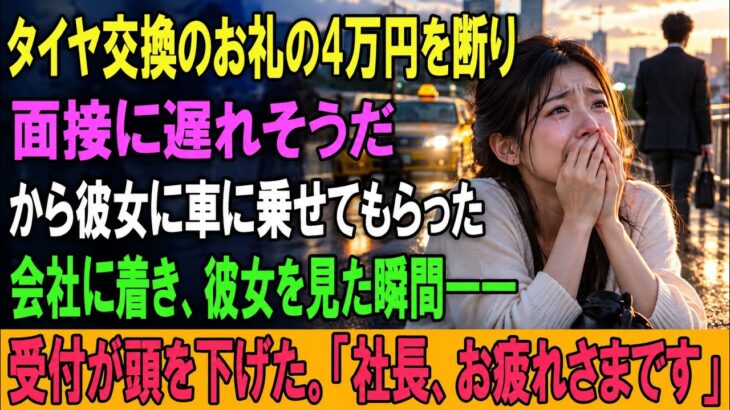 タイヤ交換のお礼の4万円を断り、面接に遅れそうだから彼女に車に乗せてもらった。会社に着き、彼女を見た瞬間――受付が頭を下げた。「社長、お疲れさまです」