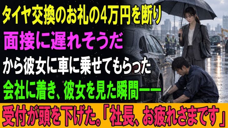 タイヤ交換のお礼の4万円を断り、面接に遅れそうだから彼女に車に乗せてもらった。会社に着き、彼女を見た瞬間――受付が頭を下げた。「社長、お疲れさまです」