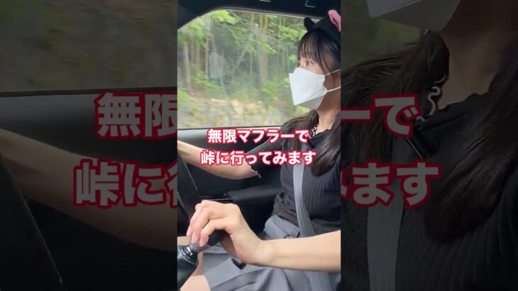 無限マフラー取り付けたので峠に行ってみます N-ONE RS 6MT ホンダ