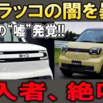 BYDラッコの闇が発覚!!「214万円の安さ」に隠された衝撃の罠!!購入者を襲う想定外の現実!!