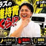 Gクラスの維持費大公開‼️車検、燃費、保険、整備、自動車税など【前編】