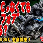 新型CB400SF試乗！　俺たちの“スーフォア”は、令和になってもやっぱり凄かった!? スーフォアらしさを語りまくります。