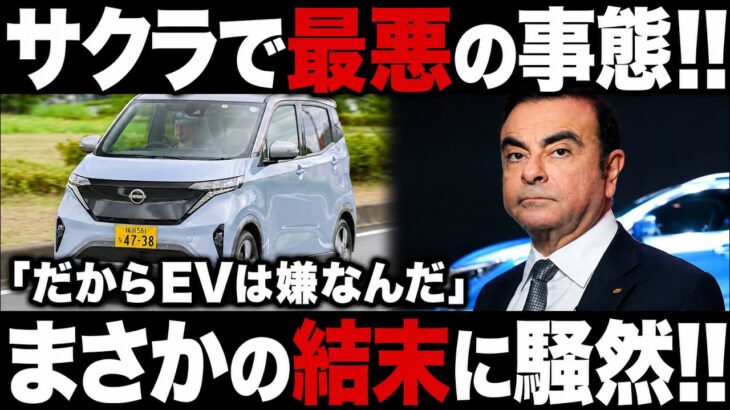 「だからEVは嫌だった」日産サクラで充電地獄…それでも最後にサクラを選んだ理由がヤバすぎた!!