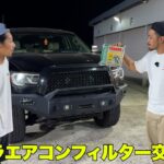 【タンドラ】だだ詰まりのエアコンフィルター交換‼️