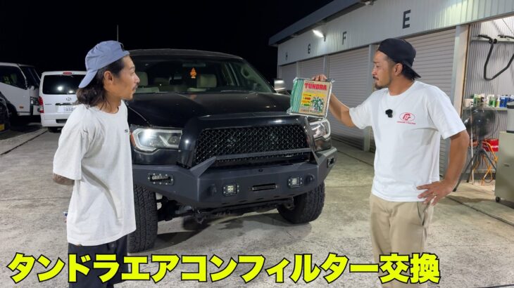 【タンドラ】だだ詰まりのエアコンフィルター交換‼️