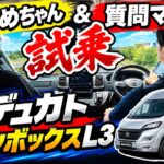 【キャンピングカー試乗】質問マンが気になること全部聞いてみた！【デュカト グランボックスL3】