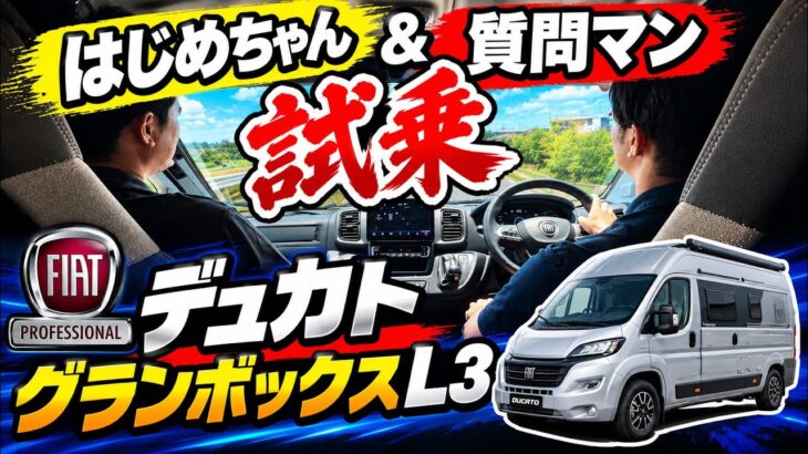 【キャンピングカー試乗】質問マンが気になること全部聞いてみた！【デュカト グランボックスL3】