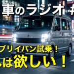 新型エブリイバン試乗レビュー！乗ったらガチで欲しくなっちゃいました…