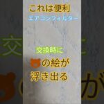 これは便利！『くまさんのエアコンフィルター交換時に浮き出るフィルターにキュン💓』