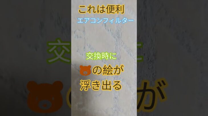 これは便利！『くまさんのエアコンフィルター交換時に浮き出るフィルターにキュン💓』